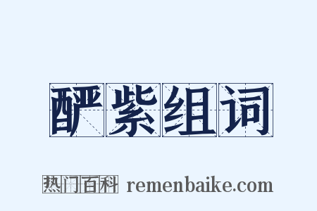 酽紫组词是什么意思的图片